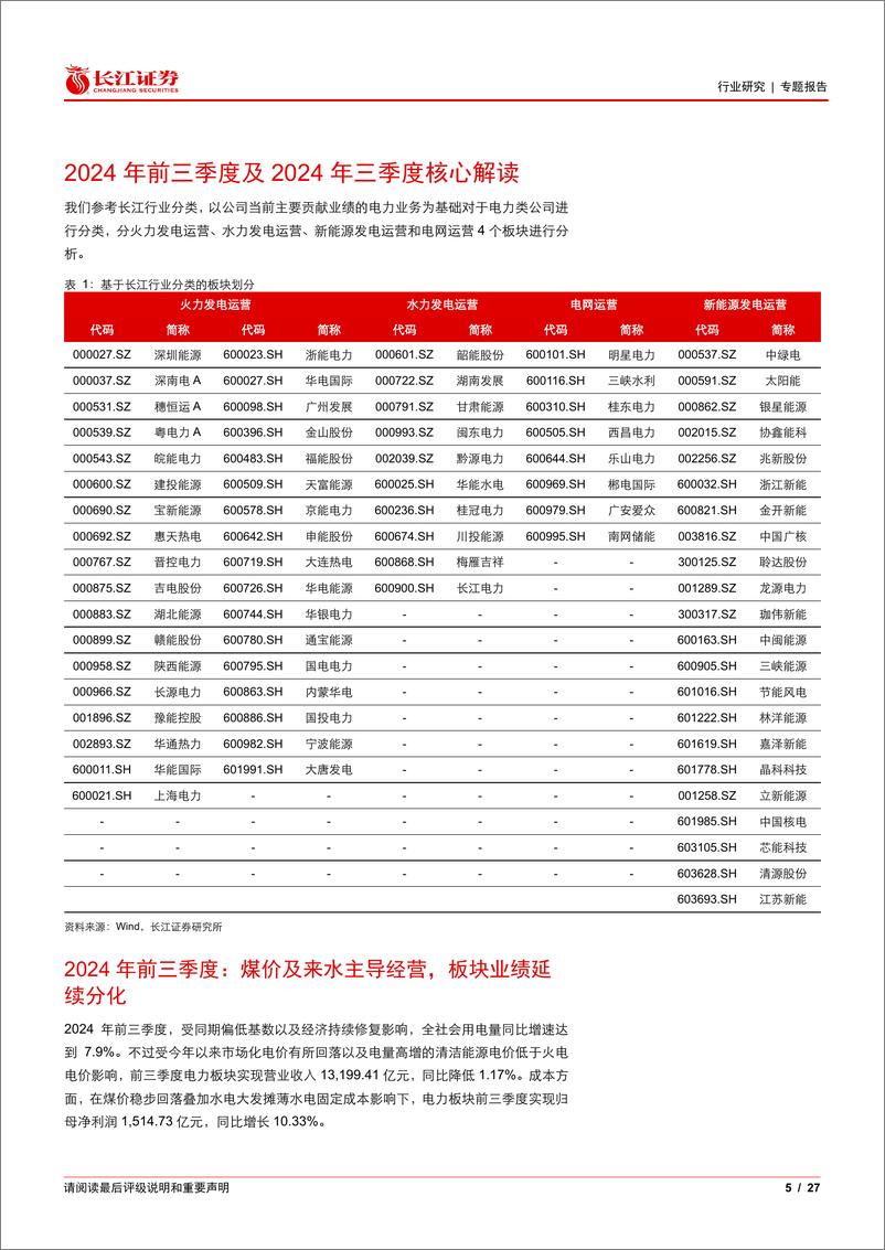 《电力行业2024年三季报综述：清洁能源盈利改善，火电经营不乏亮点-241103-长江证券-27页》 - 第5页预览图