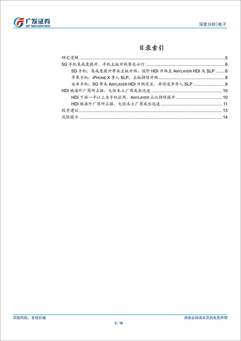 《电子行业5G终端系列报告三：手机主板升级势在必行，HDI开启新一轮景气周期-20191217-广发证券-16页》 - 第4页预览图