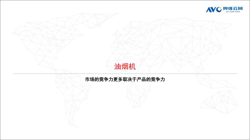 《【家电报告】中国传统厨电市场2022年一季度总结-22页》 - 第3页预览图