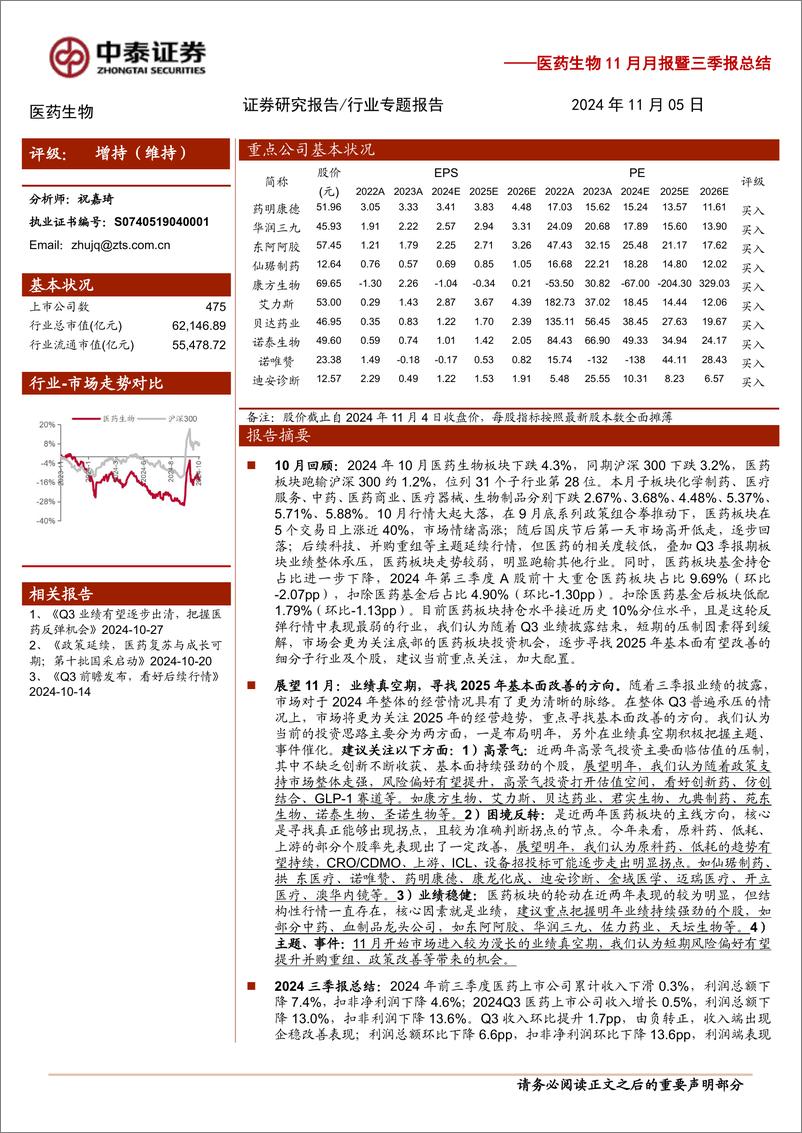 《医药生物行业11月月报暨三季报总结：业绩真空期，寻找2025年基本面改善的方向-241105-中泰证券-24页》 - 第1页预览图