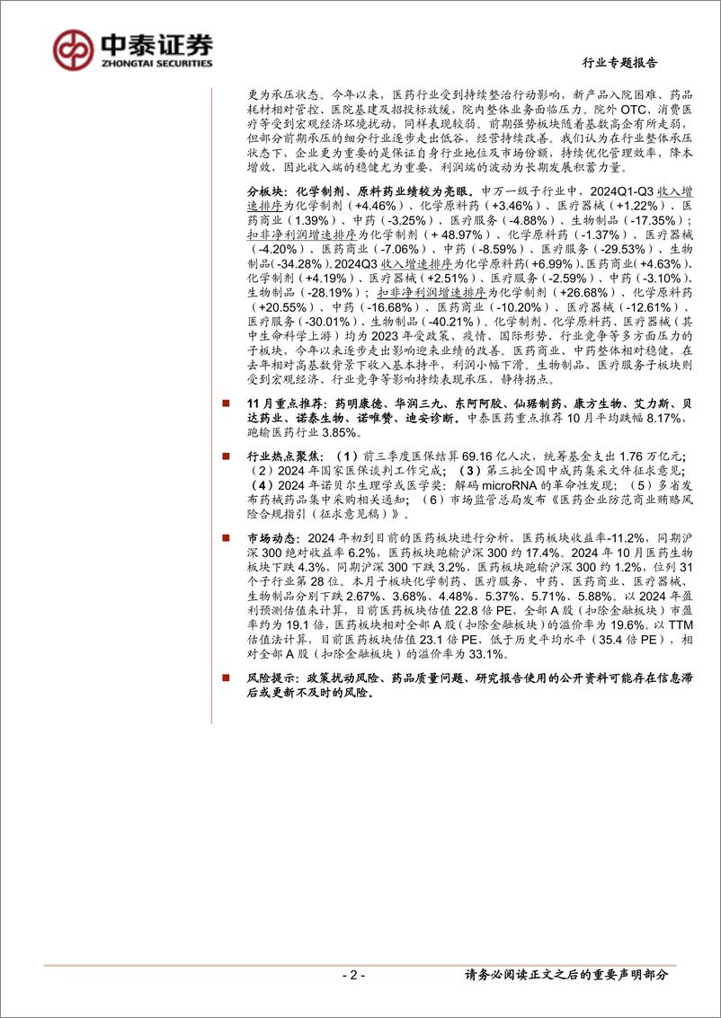 《医药生物行业11月月报暨三季报总结：业绩真空期，寻找2025年基本面改善的方向-241105-中泰证券-24页》 - 第2页预览图