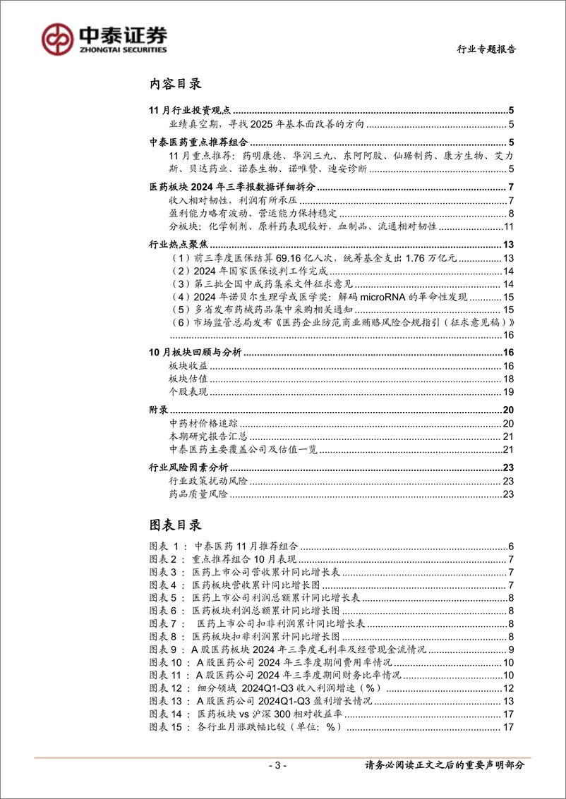 《医药生物行业11月月报暨三季报总结：业绩真空期，寻找2025年基本面改善的方向-241105-中泰证券-24页》 - 第3页预览图