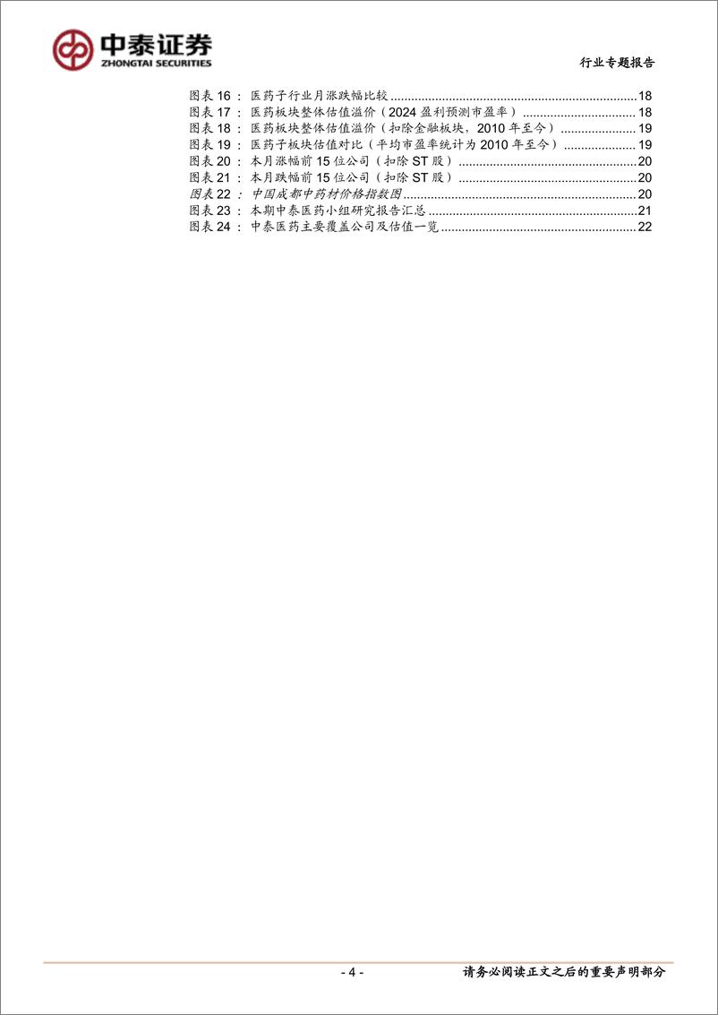 《医药生物行业11月月报暨三季报总结：业绩真空期，寻找2025年基本面改善的方向-241105-中泰证券-24页》 - 第4页预览图