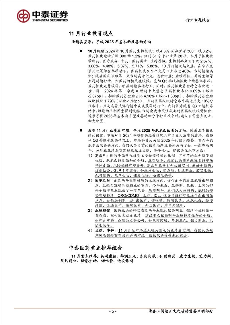 《医药生物行业11月月报暨三季报总结：业绩真空期，寻找2025年基本面改善的方向-241105-中泰证券-24页》 - 第5页预览图