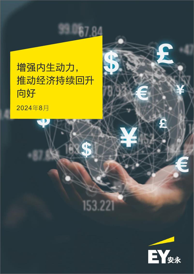 《2024增强内生动力推动经济持续回升向好研究报告-安永》 - 第1页预览图