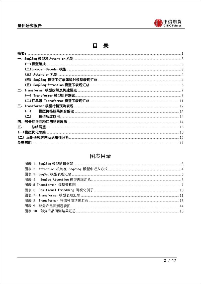 《量化研究报告：深度学习期货择时模型优化及应用-20230303-中信期货-17页》 - 第3页预览图