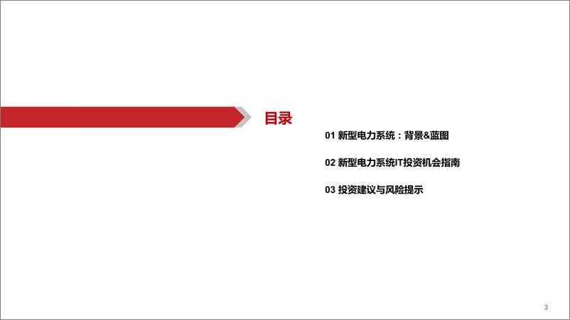 《计算机行业新能源IT系列（十二）：新型电力系统视角下的能源IT研究框架-20230107-华西证券-69页》 - 第4页预览图