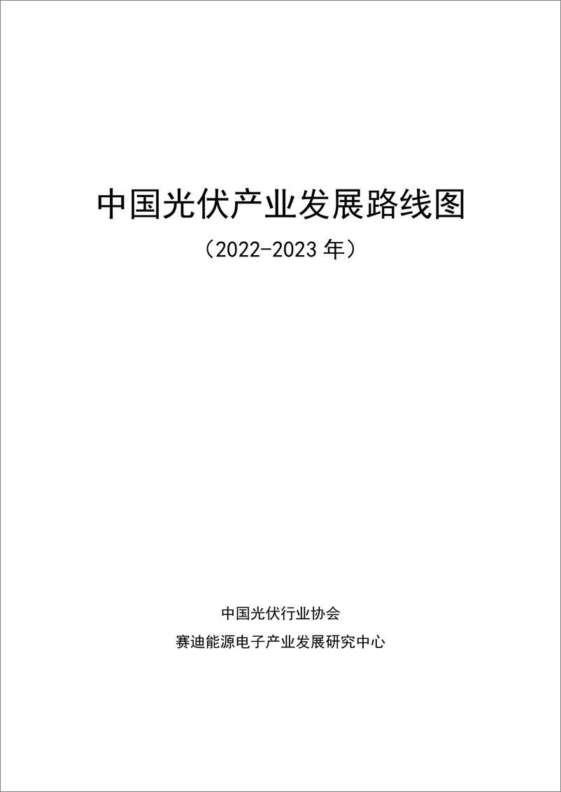 《2022-2023年中国光伏产业发展路线图-中国光伏行业协会-2023.2.16-81页》 - 第3页预览图