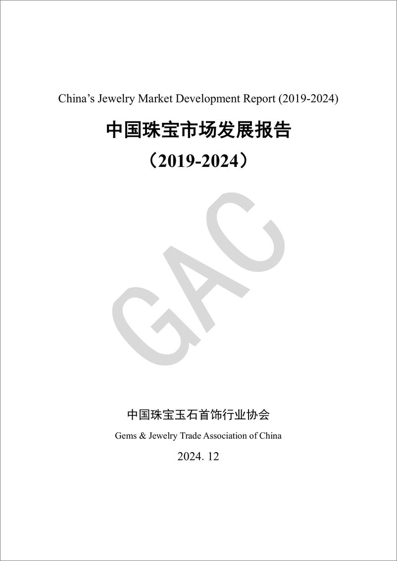 《中国珠宝市场发展报告（2019—2024）（中英）-中国珠宝玉石首饰行业协会-2024.12-42页》 - 第1页预览图