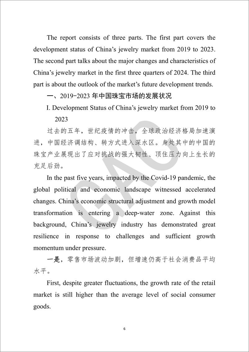 《中国珠宝市场发展报告（2019—2024）（中英）-中国珠宝玉石首饰行业协会-2024.12-42页》 - 第7页预览图