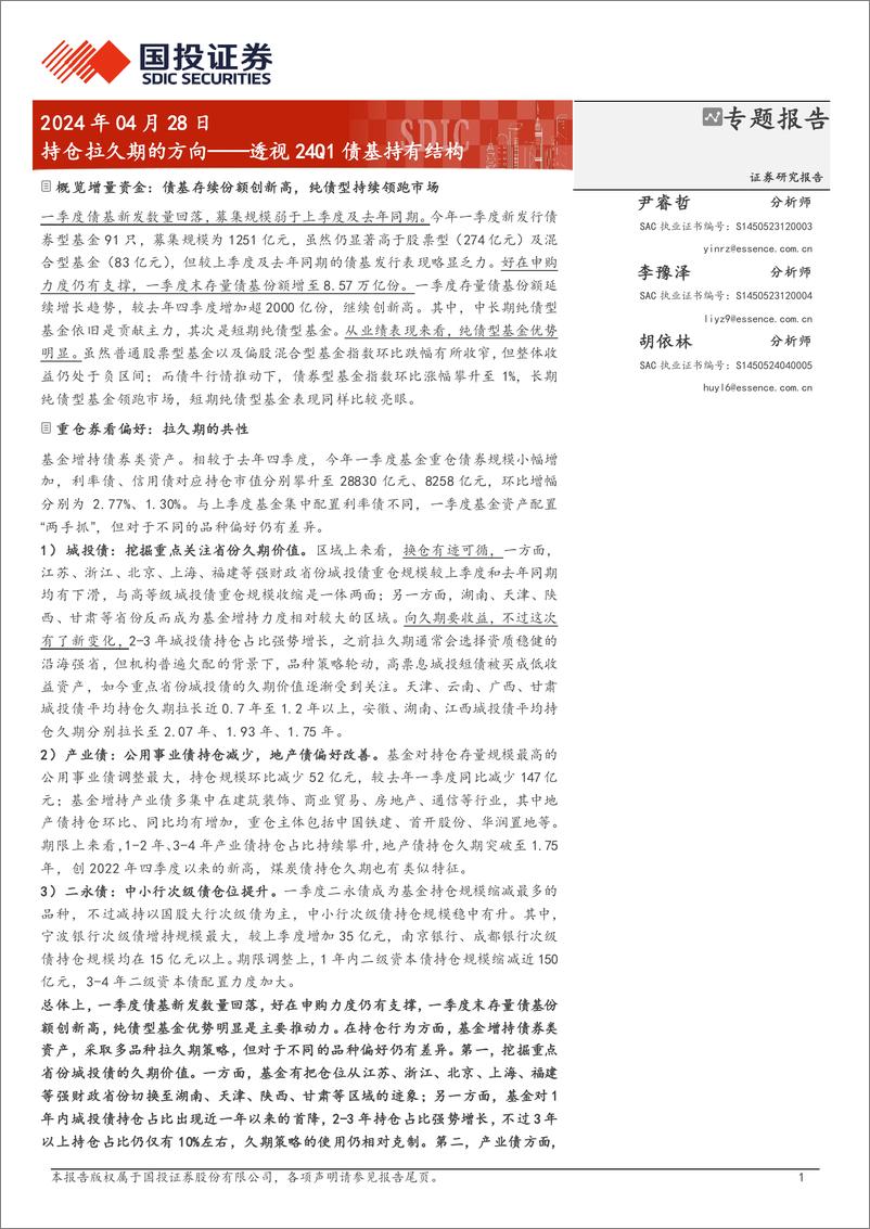 《固定收益专题报告：持仓拉久期的方向，透视24Q1债基持有结构-240428-国投证券-14页》 - 第1页预览图