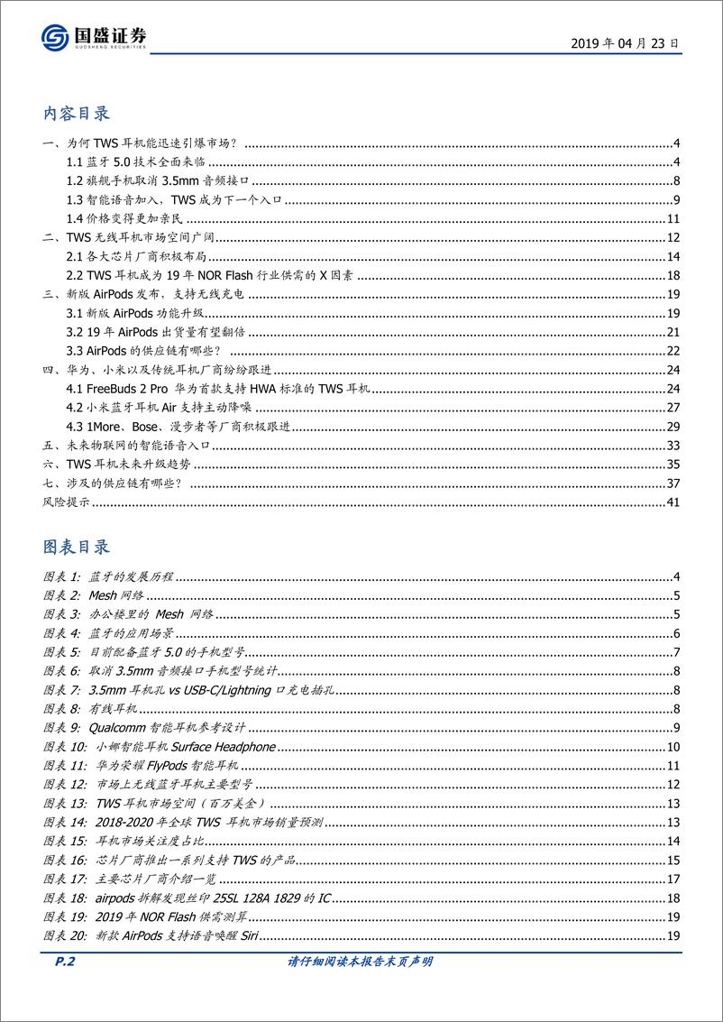 《国盛证券-2019年TWS（真正无线立体声）耳机行业研究报告-2019.4.23-42页》 - 第3页预览图