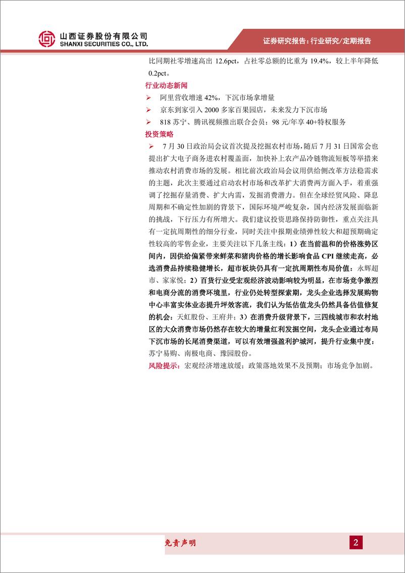 《商贸零售行业月报：汽车消费前移透支社零增速，挖掘下沉市场消费潜力-20190816-山西证券-15页》 - 第3页预览图