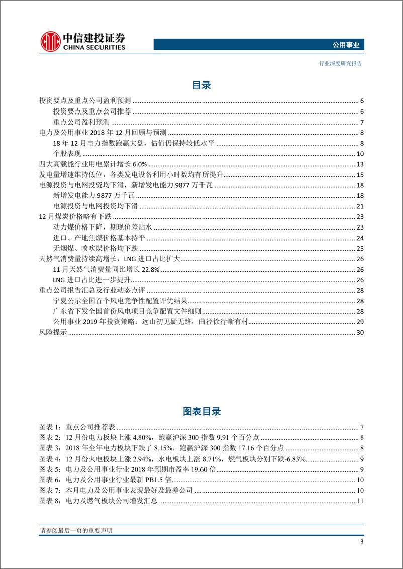 《公用事业行业深度研究：煤价持续下行，火电逆周期属性凸显-20190102-中信建投-33页》 - 第5页预览图