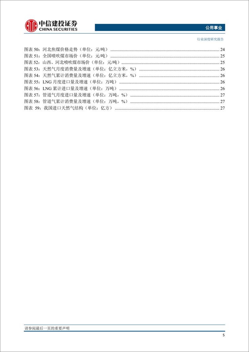 《公用事业行业深度研究：煤价持续下行，火电逆周期属性凸显-20190102-中信建投-33页》 - 第7页预览图