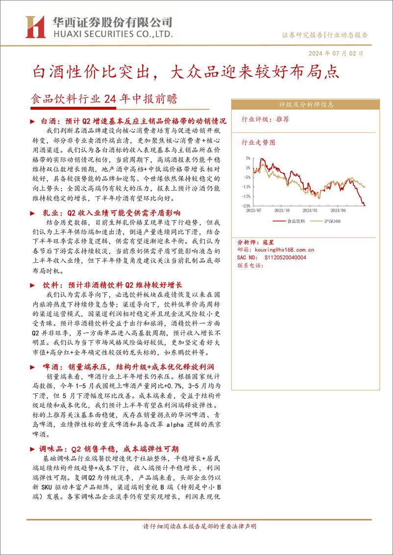 《食品饮料行业24年中报前瞻：白酒性价比突出，大众品迎来较好布局点-240702-华西证券-14页》 - 第1页预览图