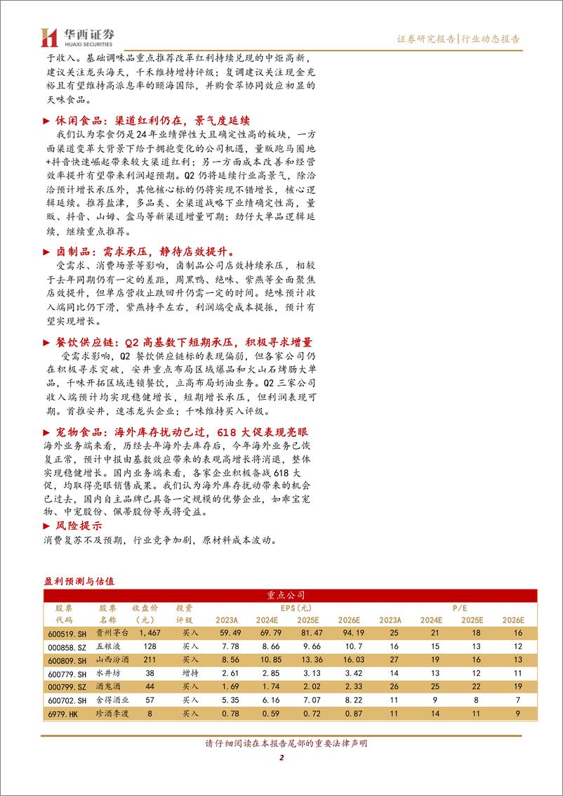 《食品饮料行业24年中报前瞻：白酒性价比突出，大众品迎来较好布局点-240702-华西证券-14页》 - 第2页预览图