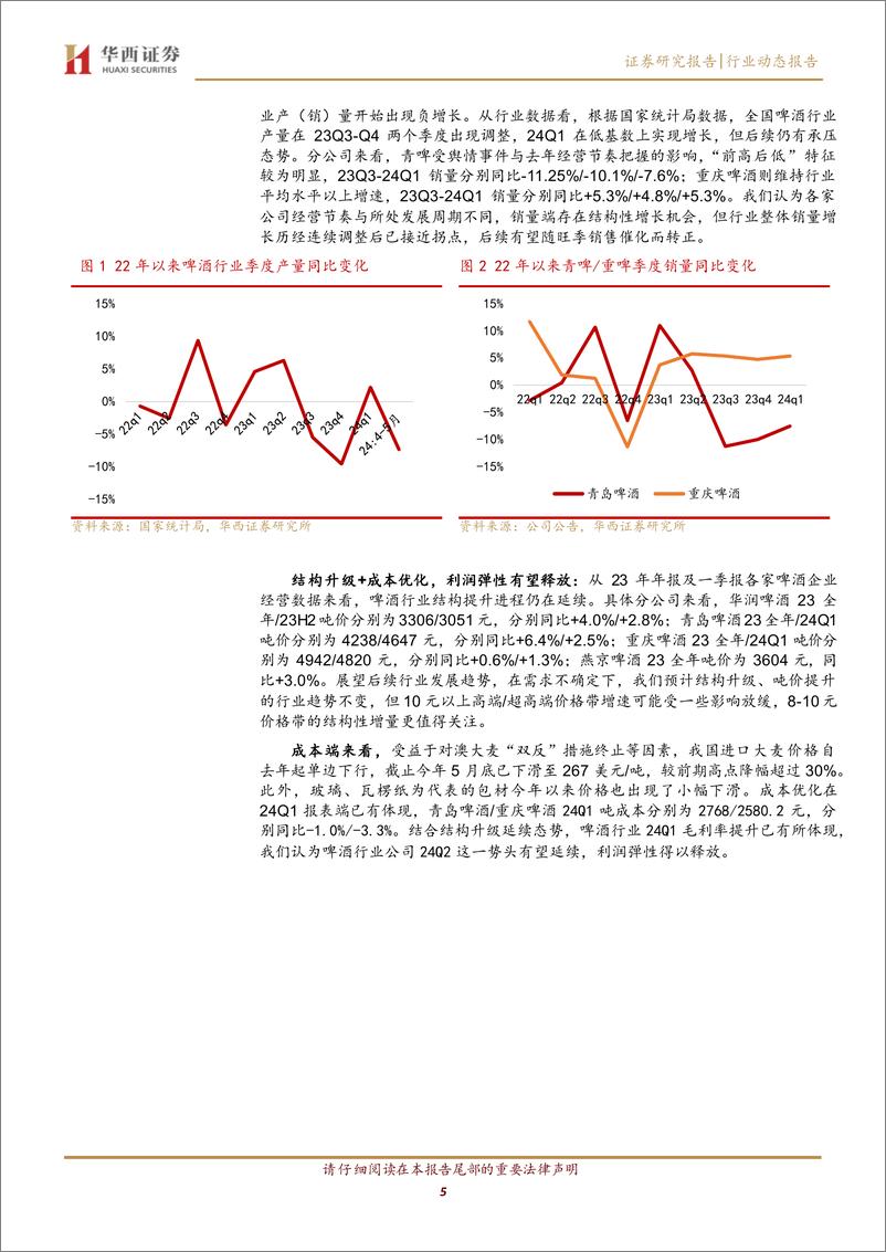 《食品饮料行业24年中报前瞻：白酒性价比突出，大众品迎来较好布局点-240702-华西证券-14页》 - 第5页预览图