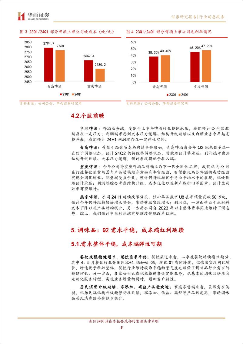 《食品饮料行业24年中报前瞻：白酒性价比突出，大众品迎来较好布局点-240702-华西证券-14页》 - 第6页预览图