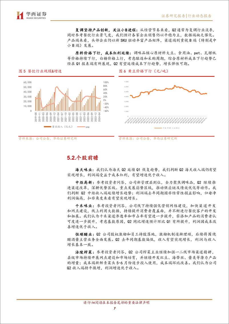 《食品饮料行业24年中报前瞻：白酒性价比突出，大众品迎来较好布局点-240702-华西证券-14页》 - 第7页预览图