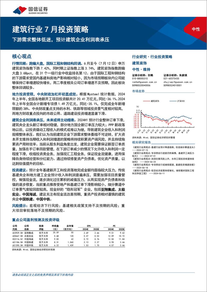 《建筑行业7月投资策略：下游需求整体低迷，预计建筑企业利润表承压-240716-国信证券-19页》 - 第1页预览图