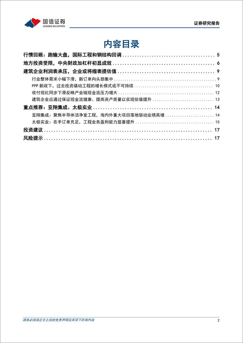 《建筑行业7月投资策略：下游需求整体低迷，预计建筑企业利润表承压-240716-国信证券-19页》 - 第2页预览图