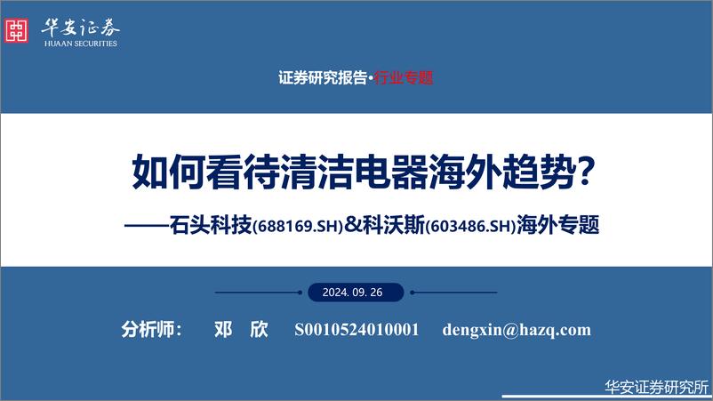 《华安证券-石头科技&科沃斯海外专题_如何看待清洁电器海外趋势》 - 第1页预览图