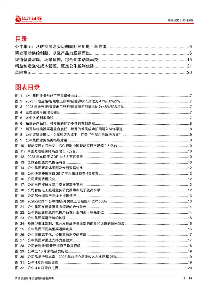 《公牛集团(603195)何以成就公牛？夯基石，走远路，启新程-240815-长江证券-29页》 - 第4页预览图