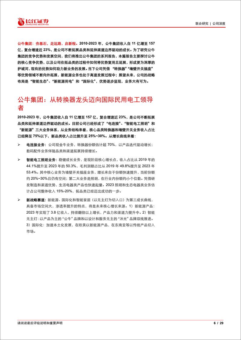 《公牛集团(603195)何以成就公牛？夯基石，走远路，启新程-240815-长江证券-29页》 - 第6页预览图