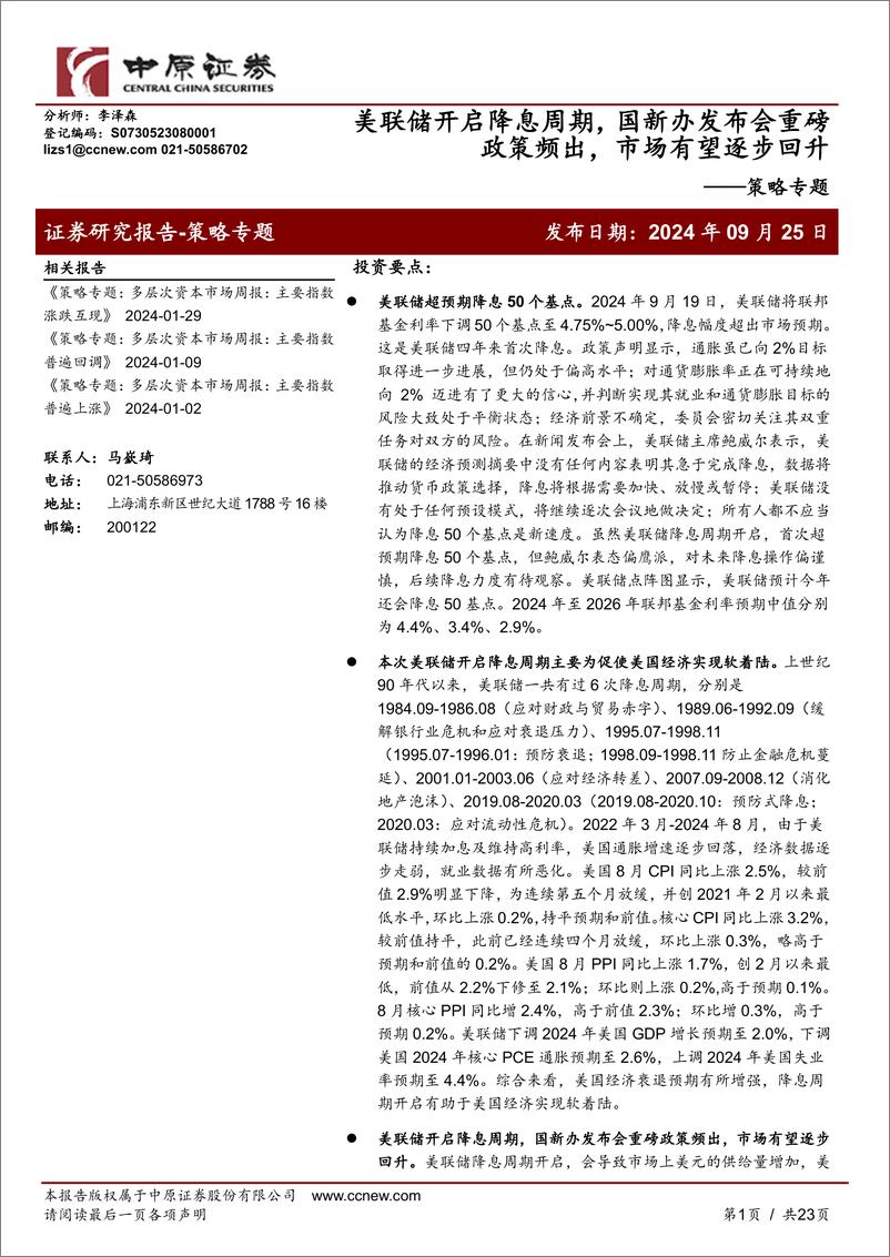 《策略专题：美联储开启降息周期，国新办发布会重磅政策频出，市场有望逐步回升-240925-中原证券-23页》 - 第1页预览图