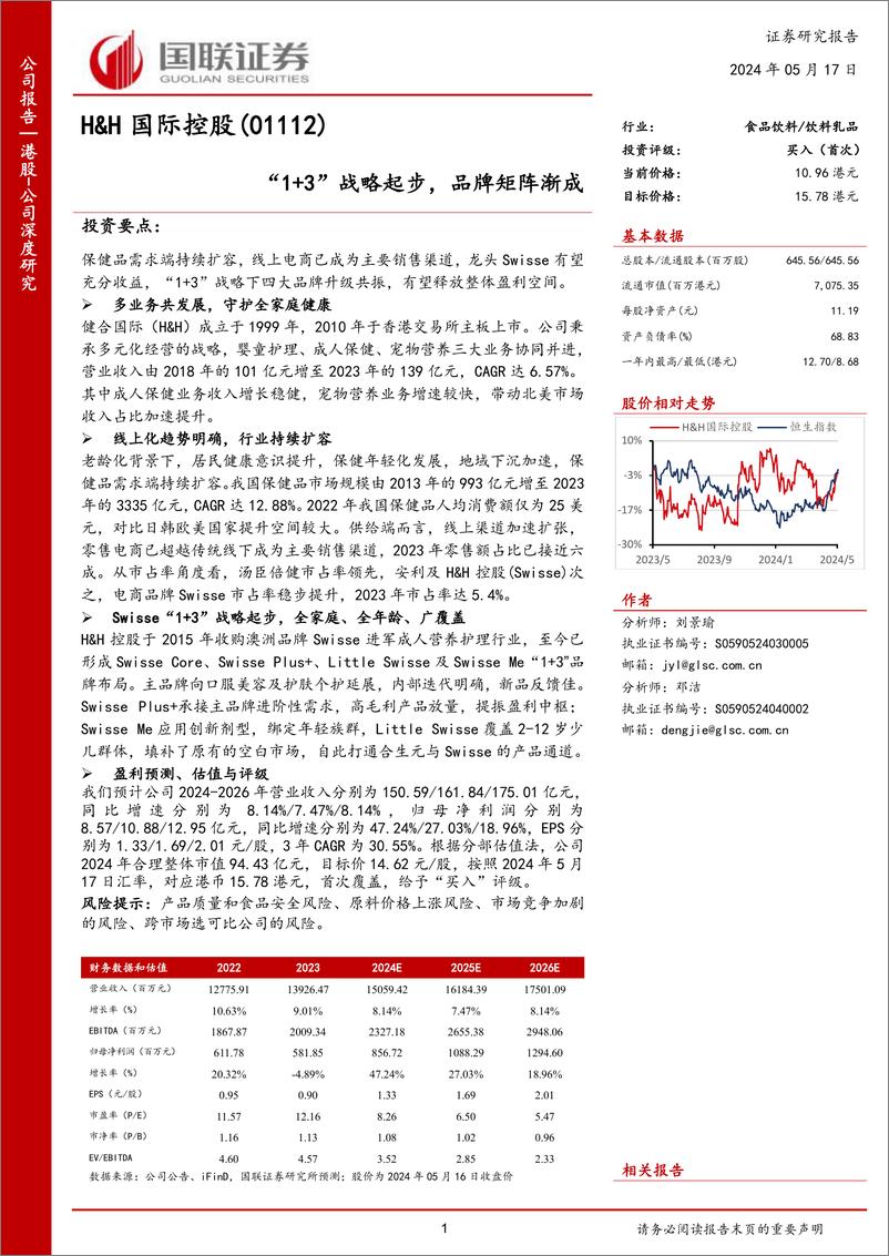 《国联证券-H&H国际控股-1112.HK-“1＋3”战略起步，品牌矩阵渐成》 - 第1页预览图