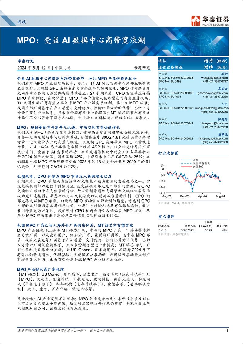 《科技行业-MPO：受益AI数据中心高带宽浪潮-240812-华泰证券-26页》 - 第1页预览图