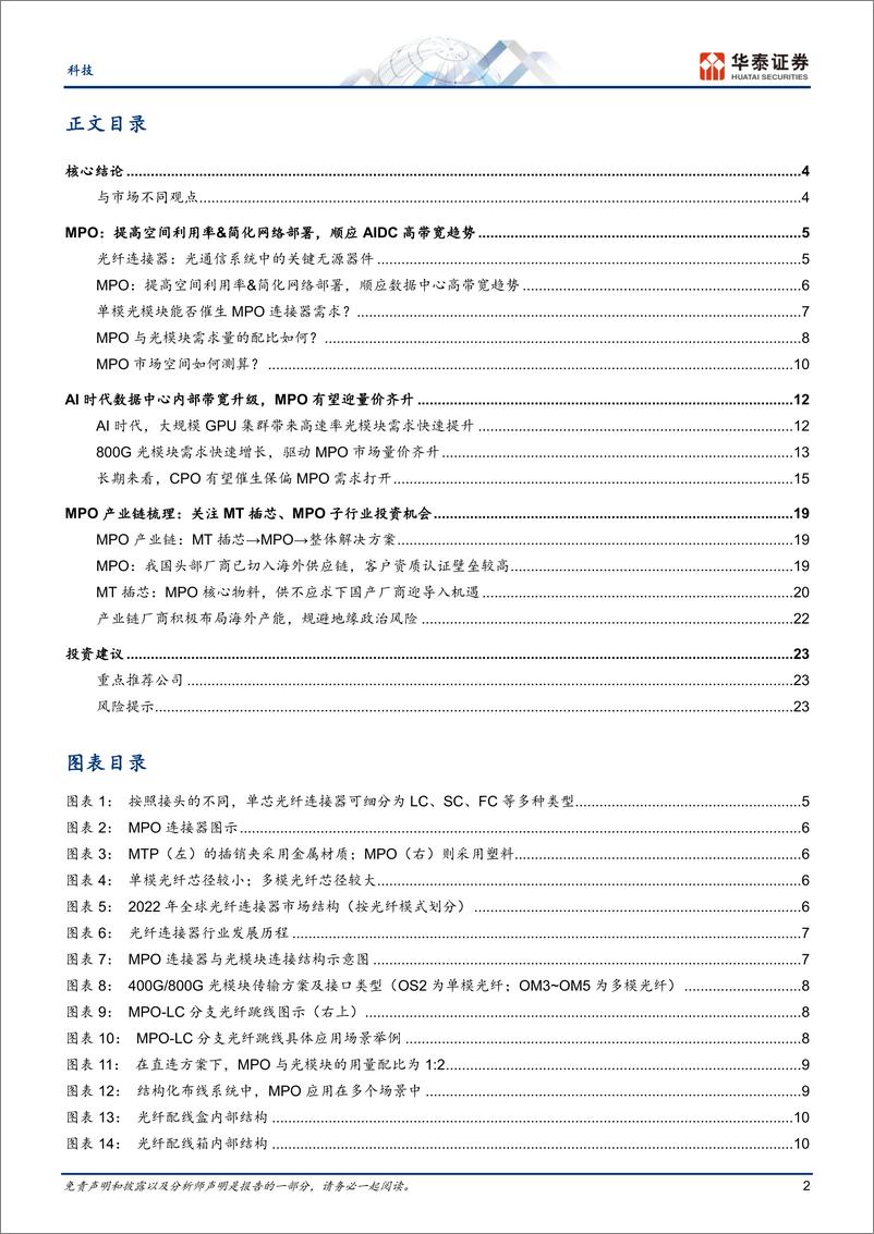 《科技行业-MPO：受益AI数据中心高带宽浪潮-240812-华泰证券-26页》 - 第2页预览图