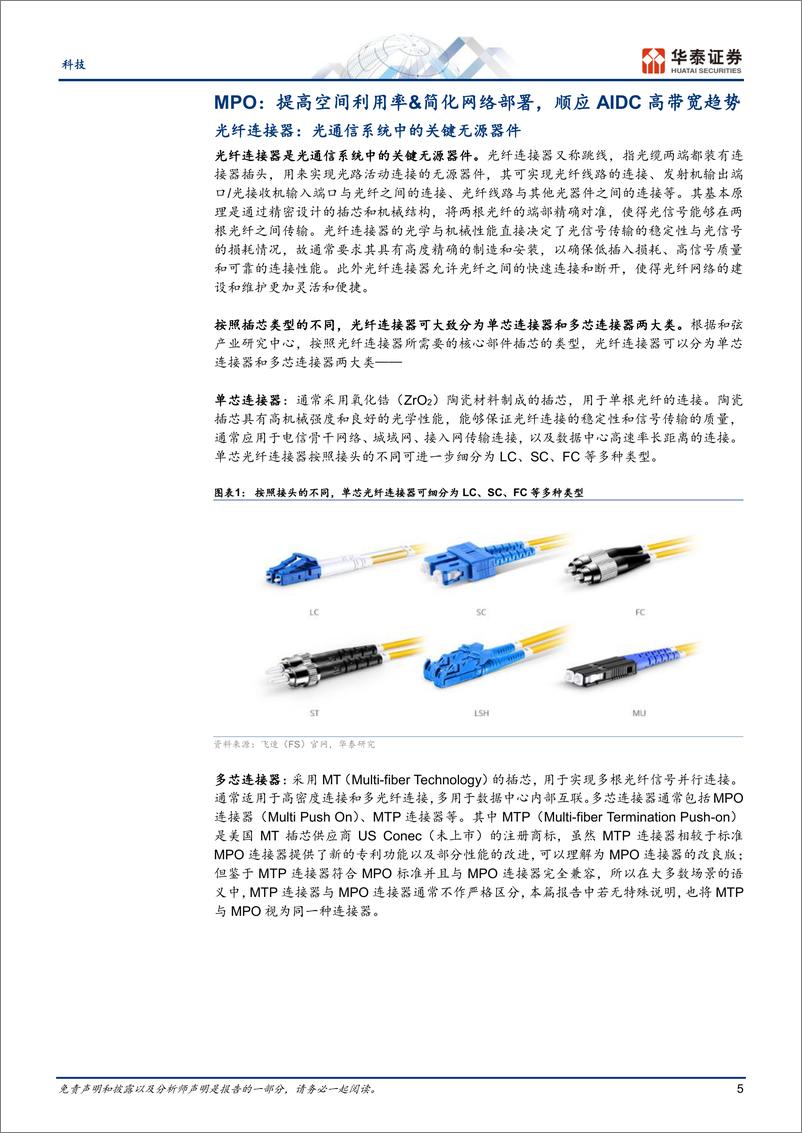 《科技行业-MPO：受益AI数据中心高带宽浪潮-240812-华泰证券-26页》 - 第5页预览图