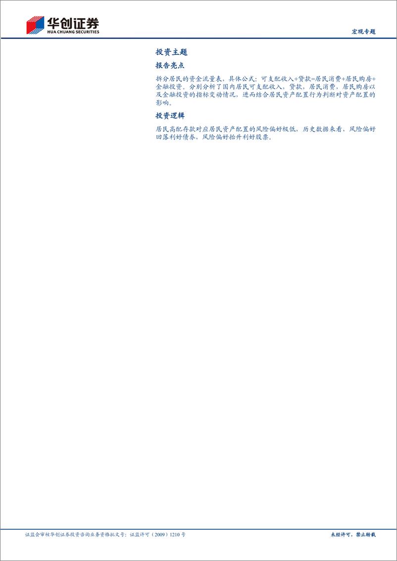 《【宏观专题】居民的钱都投资去了哪里？-20230720-华创证券-25页》 - 第4页预览图