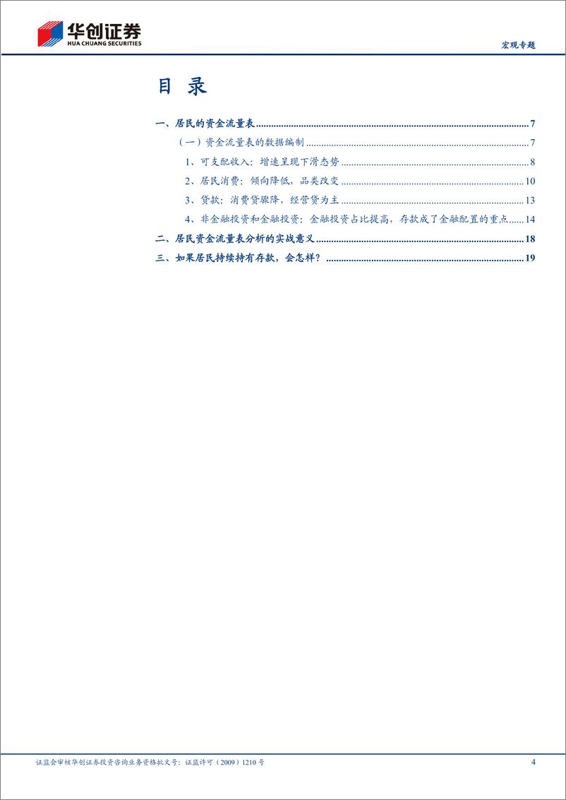 《【宏观专题】居民的钱都投资去了哪里？-20230720-华创证券-25页》 - 第5页预览图