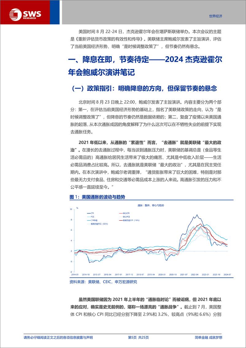 《2024年杰克逊霍尔年会鲍威尔演讲笔记：降息在即，节奏待定-240824-申万宏源-25页》 - 第5页预览图