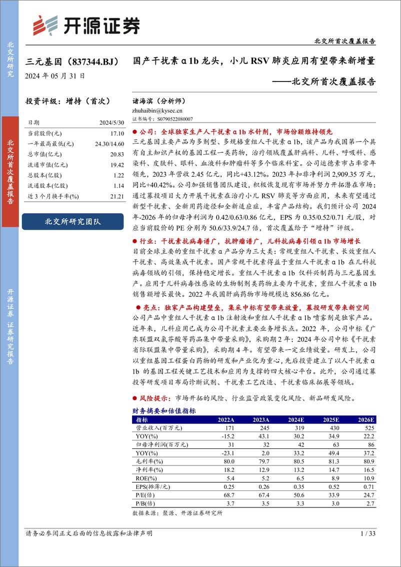 《开源证券-北交所首次覆盖报告：国产干扰素α1b龙头，小儿RSV肺炎应用有望带来新增量》 - 第1页预览图