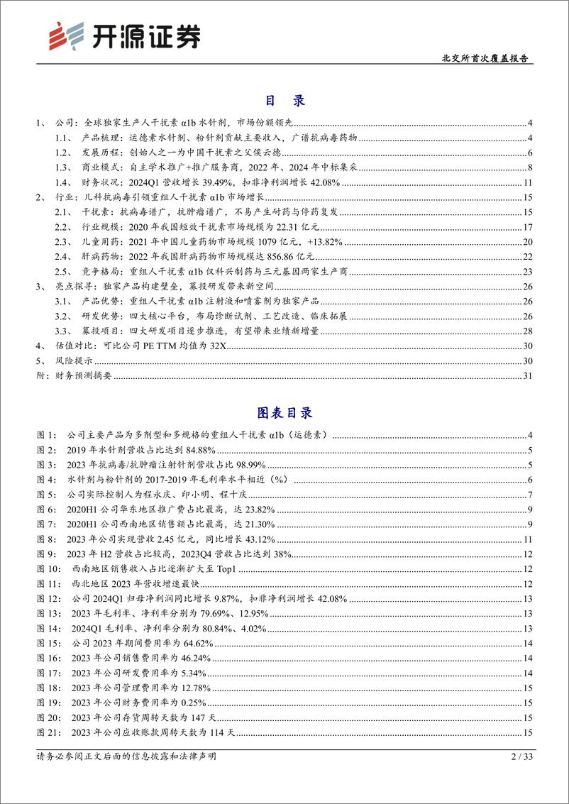 《开源证券-北交所首次覆盖报告：国产干扰素α1b龙头，小儿RSV肺炎应用有望带来新增量》 - 第2页预览图