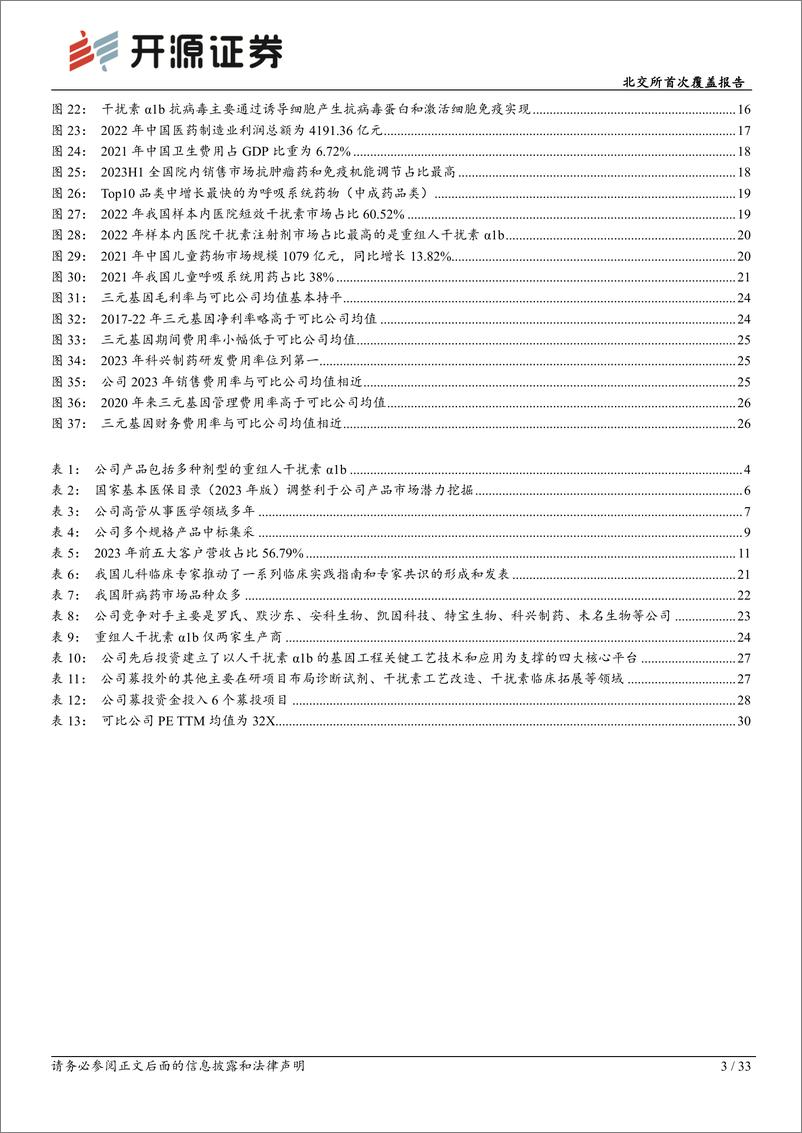 《开源证券-北交所首次覆盖报告：国产干扰素α1b龙头，小儿RSV肺炎应用有望带来新增量》 - 第3页预览图