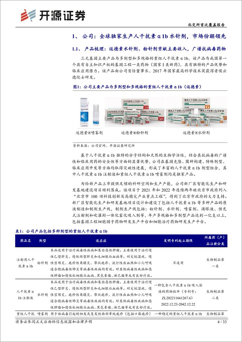 《开源证券-北交所首次覆盖报告：国产干扰素α1b龙头，小儿RSV肺炎应用有望带来新增量》 - 第4页预览图