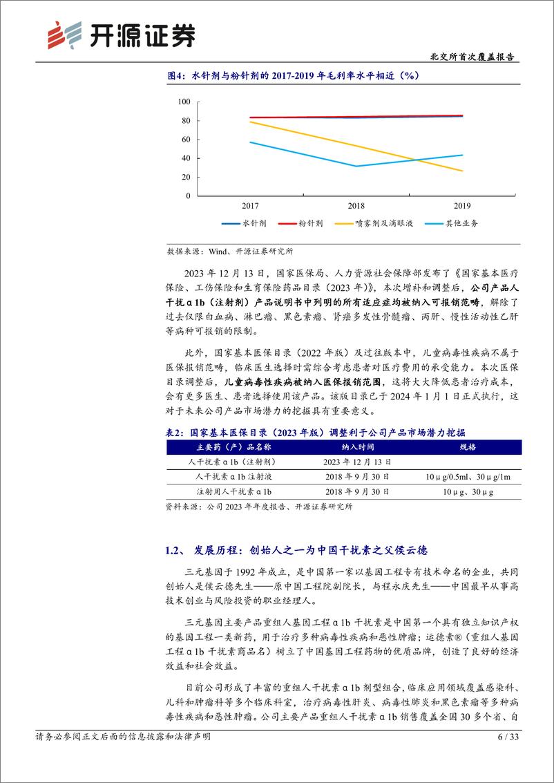 《开源证券-北交所首次覆盖报告：国产干扰素α1b龙头，小儿RSV肺炎应用有望带来新增量》 - 第6页预览图