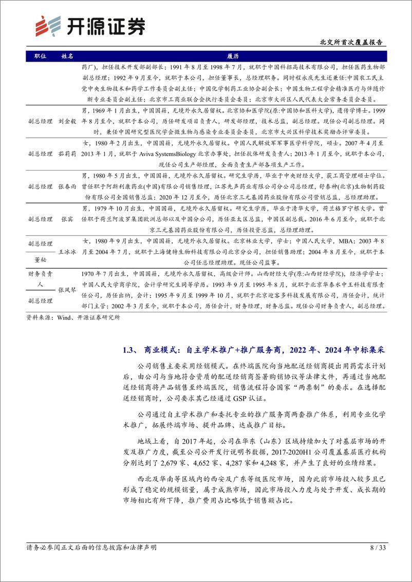 《开源证券-北交所首次覆盖报告：国产干扰素α1b龙头，小儿RSV肺炎应用有望带来新增量》 - 第8页预览图