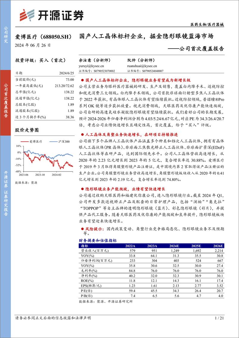 《爱博医疗(688050)公司首次覆盖报告：国产人工晶体标杆企业，掘金隐形眼镜蓝海市场-240626-开源证券-21页》 - 第1页预览图