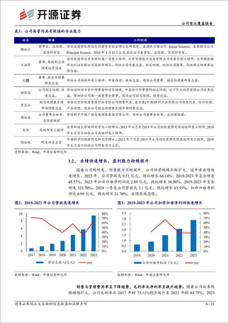 《爱博医疗(688050)公司首次覆盖报告：国产人工晶体标杆企业，掘金隐形眼镜蓝海市场-240626-开源证券-21页》 - 第6页预览图