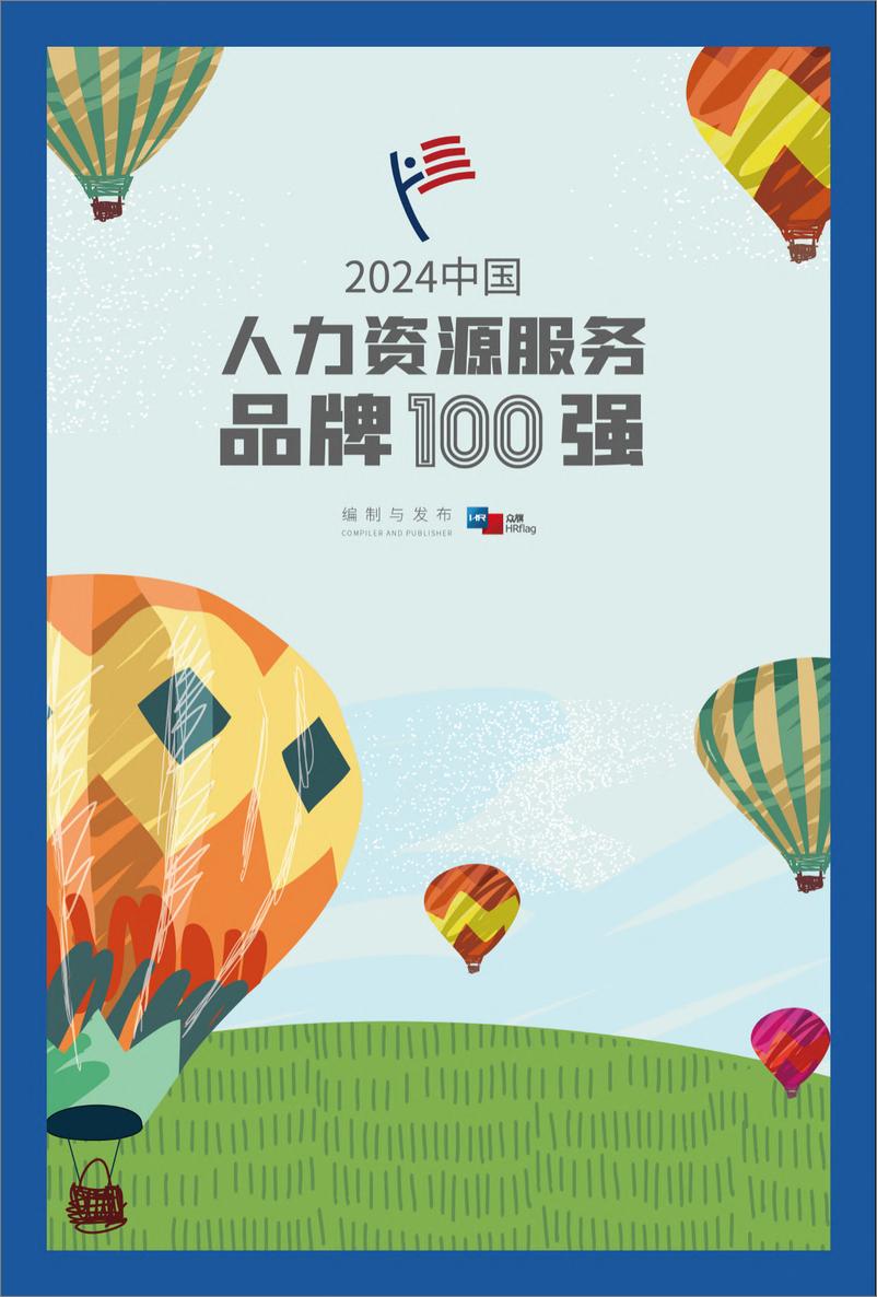 《2024中国人力资源服务品牌100强-243页》 - 第1页预览图