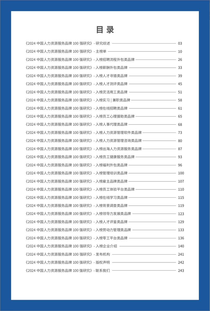 《2024中国人力资源服务品牌100强-243页》 - 第2页预览图