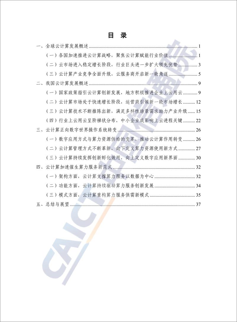 《云计算白皮书(2023+年)-47页》 - 第5页预览图