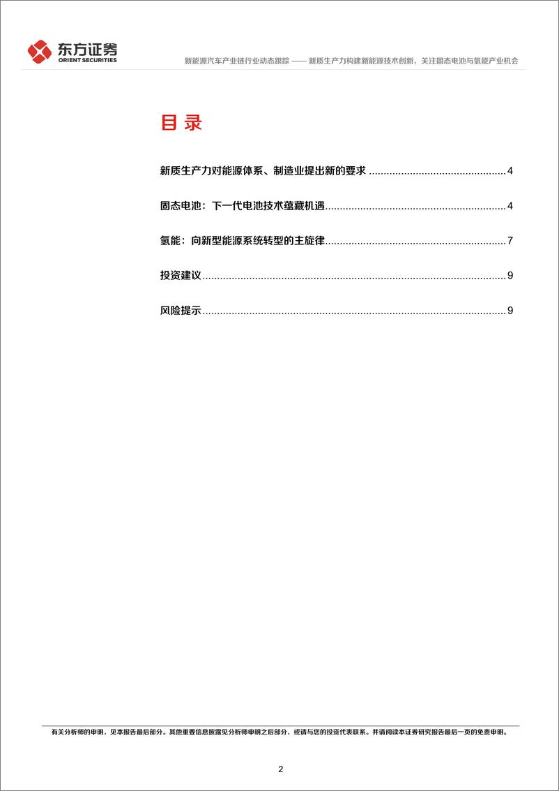 《新能源汽车产业链行业新质生产力系列研究：新质生产力构建新能源技术创新，关注固态电池与氢能产业机会-240316-东方证券-11页》 - 第2页预览图