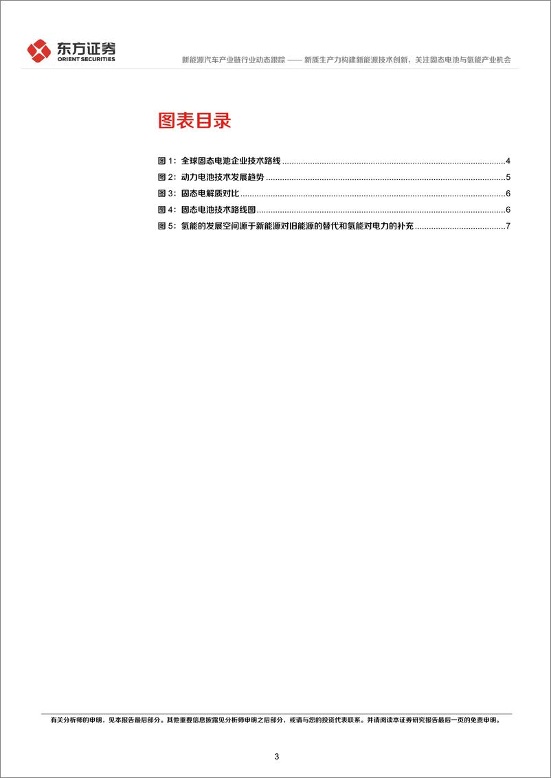 《新能源汽车产业链行业新质生产力系列研究：新质生产力构建新能源技术创新，关注固态电池与氢能产业机会-240316-东方证券-11页》 - 第3页预览图